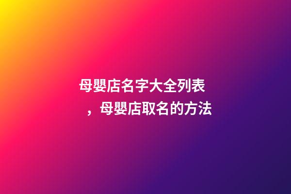 母嬰店名字大全列表，母嬰店取名的方法-第1張-店鋪起名-玄機派